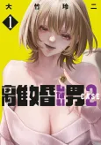 Rikonshinai Otoko CASE 2 cover