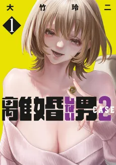 Rikonshinai Otoko CASE 2 cover