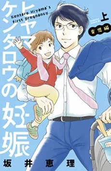 Hiyama Kentarou no Ninshin: Ikuji Hen cover