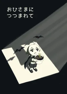 Ohi-sama ni Tsutsumarete cover