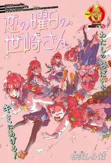 Koi no Youbi no Sezaki-san cover