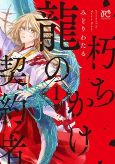 Kuchikake Ryuu no Keiyakusha cover