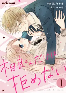 Sagara-kun dake wa, Kobamenai cover