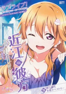 Love Live! Nijigasaki Gakuen School Idol Doukoukai: Tapestry Comic Book - Konoe Kanata cover