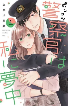 Ponkotsu Keisatsukan wa Watashi ni Muchuu cover