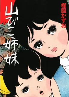 Yamabiko Shimai cover