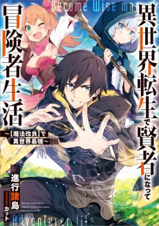 Isekai Tensei de Kenja ni Natte Boukensha Seikatsu: [Mahou Kairyou] de Isekai Saikyou cover