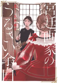 Kyuutei Gaka no Urusai Yohaku cover