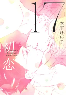 17 Hatsukoi cover