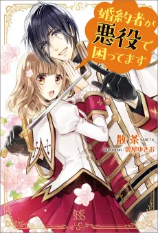 Konyakusha  ga Akuyaku de Komattemasu cover