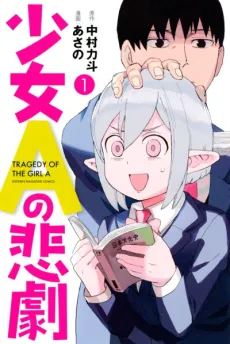 Shoujo A no Higeki cover