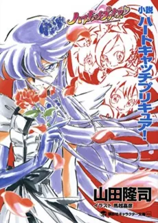 Shousetsu Heartcatch Precure! cover