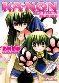 KA-NON: Karin x Hekikai no AiON - Kagesaki Yuna Tanpenshuu cover