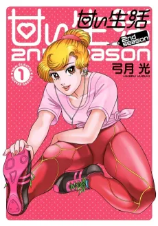 Amai Seikatsu: 2nd season cover