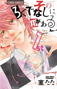 Sono Rokudenashi ni You ga Aru cover