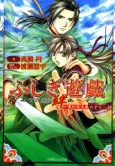 Fushigi Yuugi: Genbu Kaiden Kizuna - Haruka Naru Kaze no Kora cover