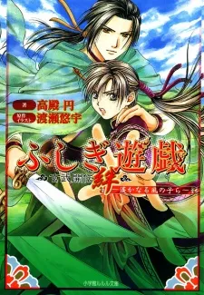 Fushigi Yuugi: Genbu Kaiden Kizuna - Haruka Naru Kaze no Kora cover