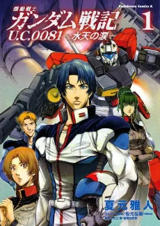 Kidou Senshi Gundam Senki U.C. 0081: Suiten no Namida cover