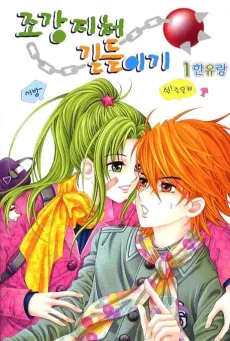 Jogangjicheo Gildeurigi cover