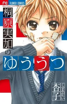 Kirihara Mika no Yuuutsu cover