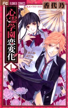 Shinrei Gakuen Koihenge cover