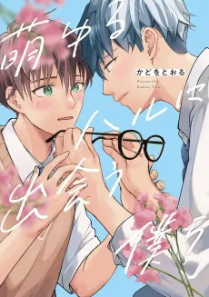 Moyuru Haru ni Deau Bokura cover