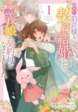 Wakeari Hakushaku-sama to Keiyaku Kekkon Shitara, Musume (Roku-sai) no Keiyaku Haha ni Natte Shimaimashita. cover
