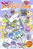 Mini Digimon: The Story of the Royal Knights cover