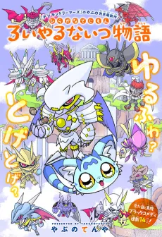 Mini Digimon: The Story of the Royal Knights cover