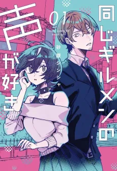 Onaji Guild Man no Koe ga Suki cover
