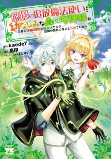 "Yuuyuu" no Tsuihou Mahoutsukai to Osananajimi na Mori no Megami-sama. Outo de wa Saijaku Nintei no Midori Mahou desu ga, Furusato no Nouson ni Kaeru to Bannou Deshita cover