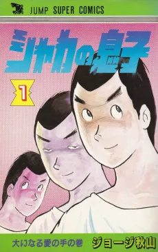 Shaka no Musuko cover
