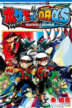 Pocket Monster Omega Ruby Alpha Sapphire: Akaki Jounetsu to Aoki Eichi cover