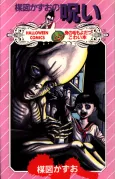 Umezu Kazuo no Noroi cover