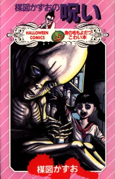 Umezu Kazuo no Noroi cover