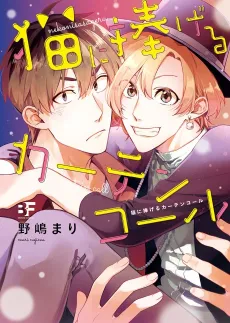 Neko ni Sasageru Curtain Call cover
