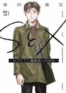 S to X: Therapist Shimotori Ichito no Kokuhaku cover