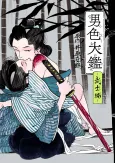 Nanshoku Ookagami: Bushi-hen cover