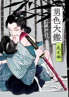 Nanshoku Ookagami: Bushi-hen cover