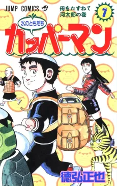 Mizu no Tomodachi Kappaman cover