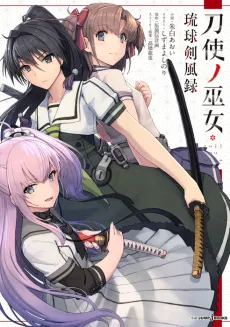 Toji no Miko: Ryuukyuu Ken Fuuroku cover