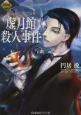 FGO Mystery: Confessions of the Kogetsukan Murder Case cover