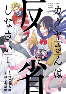 Kaguya-san wa Hansei Shinasai cover