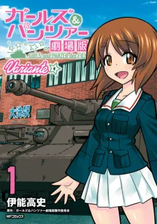 Girls und Panzer Gekijouban: Variante cover
