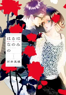 Haru wa Na nomi no cover