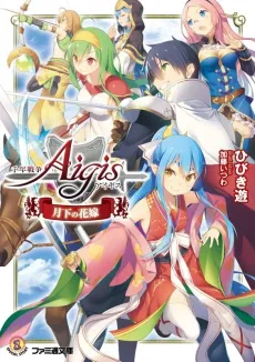 Sennen Sensou Aigis: Gekka no Hanayome cover