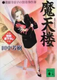 Yakushiji Ryouko no Kaiki Jikenbo cover