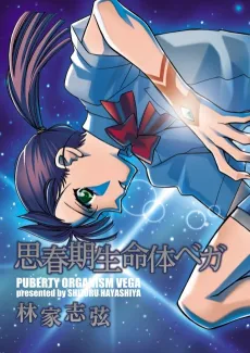 Shishunki Seimeitai Vega cover
