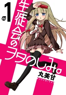 Seitokai no Otanoshimi cover