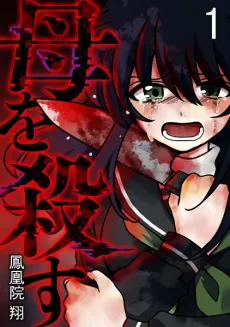 Haha wo Korosu cover